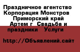Праздничное агентство “Корпорация Монстров“ - Приморский край, Артем г. Свадьба и праздники » Услуги   
